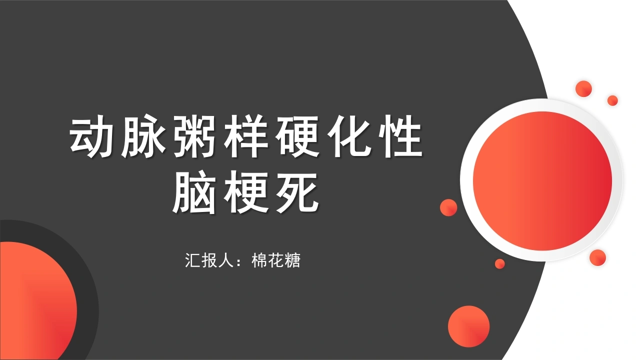 C384动脉粥样硬化性脑梗死PPT-白衣资料网