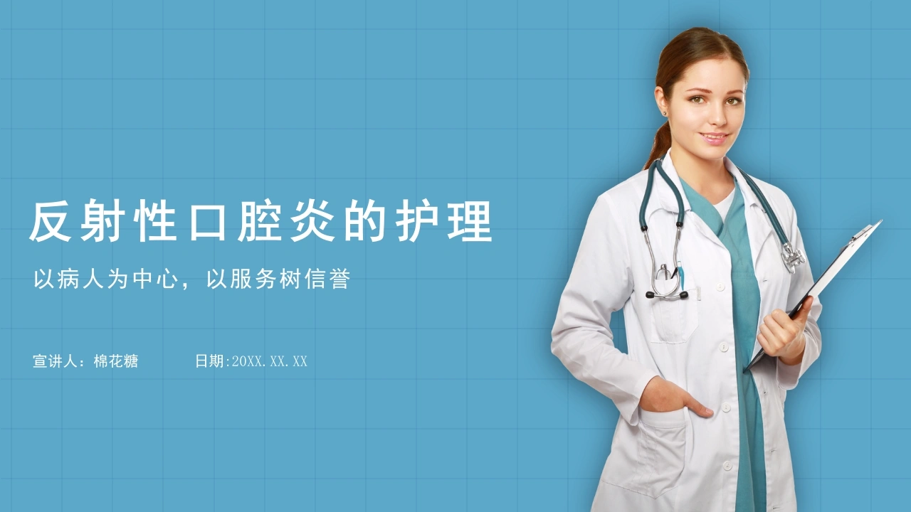 C385反射性口腔炎的护理PPT-白衣资料网