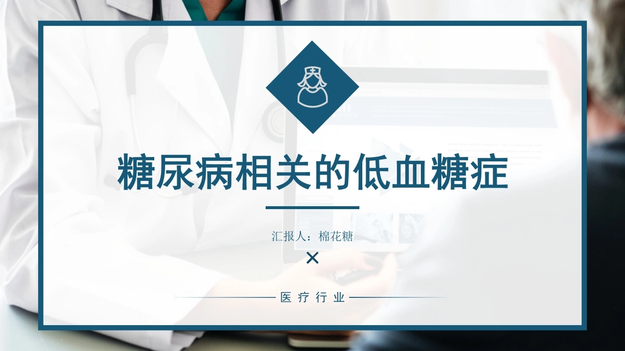C387糖尿病相关的低血糖症PPT-白衣资料网