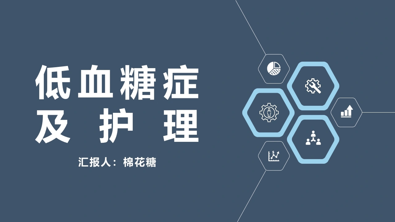 C389低血糖症及护理PPT-白衣资料网