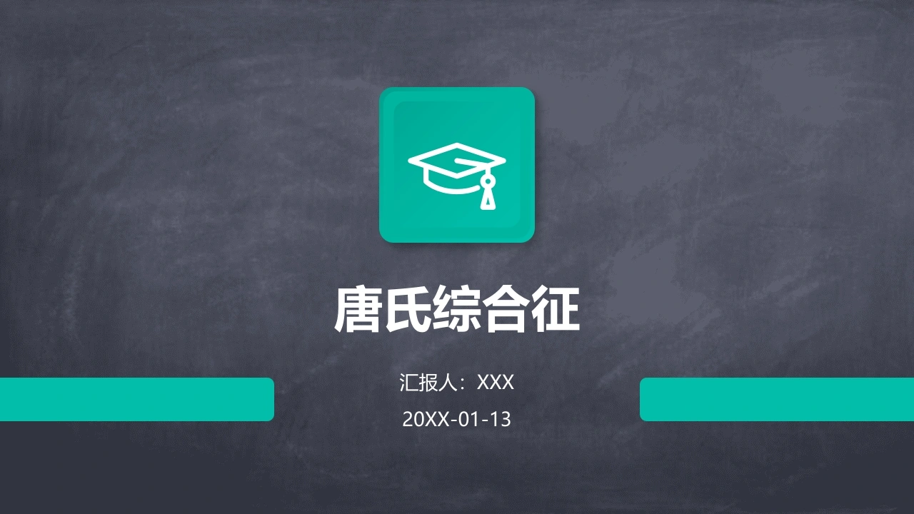 C392唐氏综合征PPT-白衣资料网
