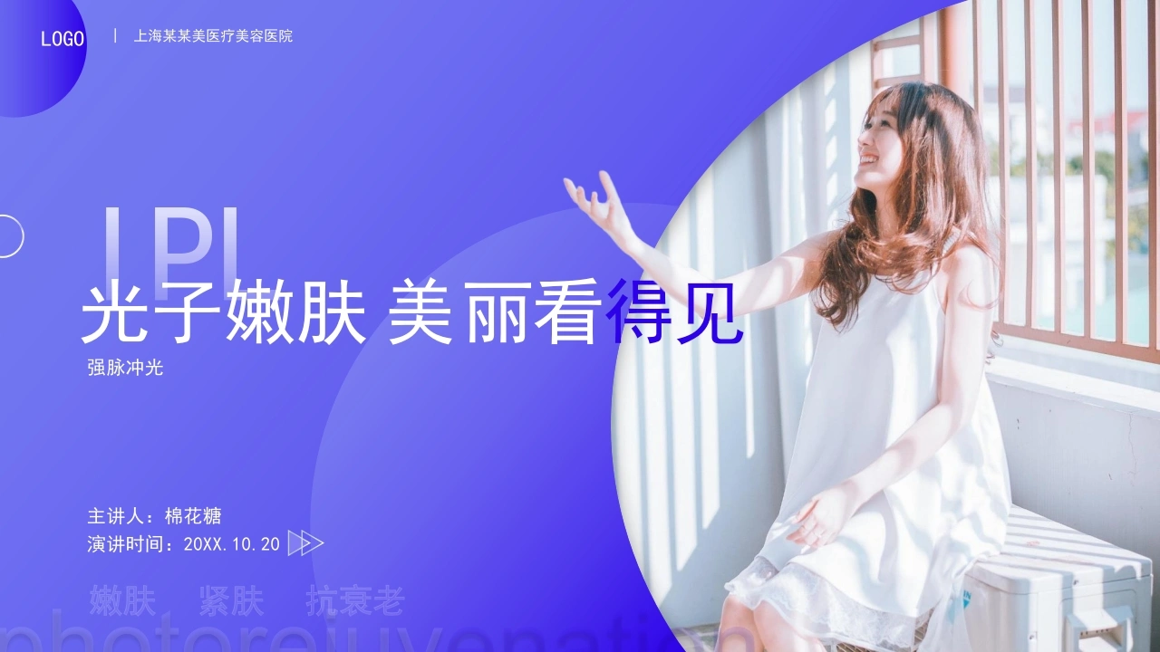 C394光子嫩肤PPT-白衣资料网