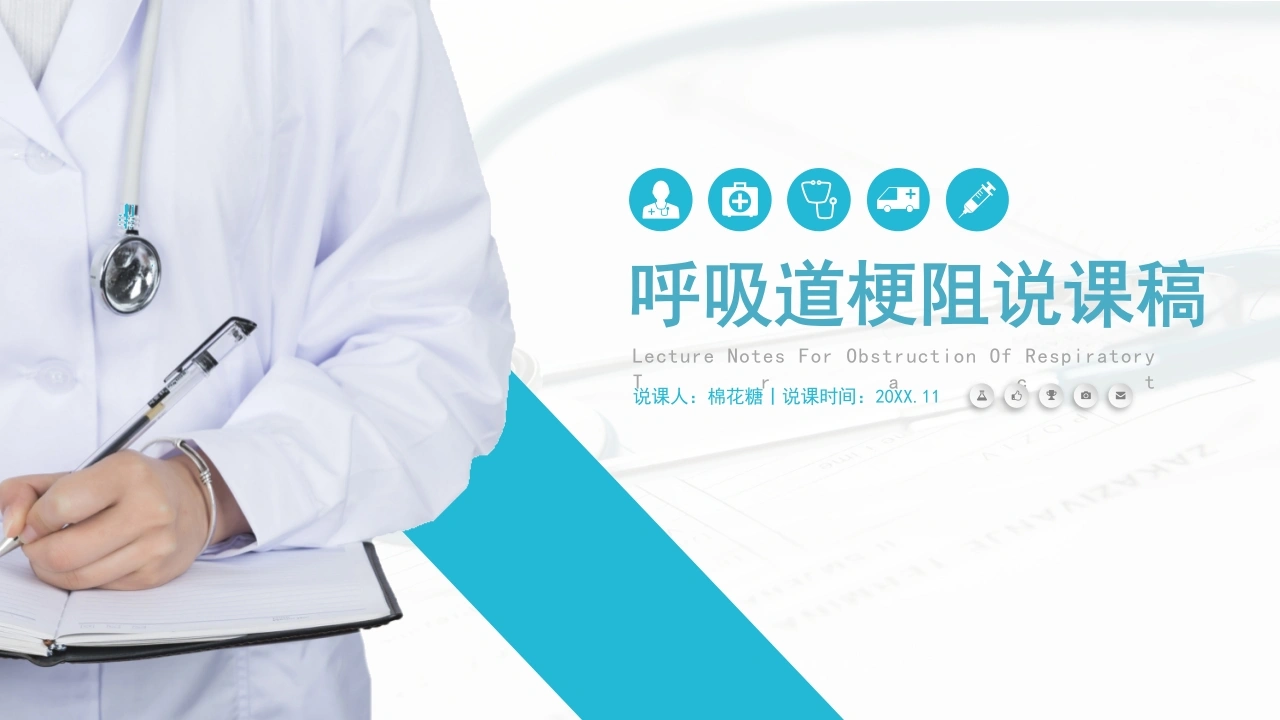 C395呼吸道梗阻说课稿PPT-白衣资料网