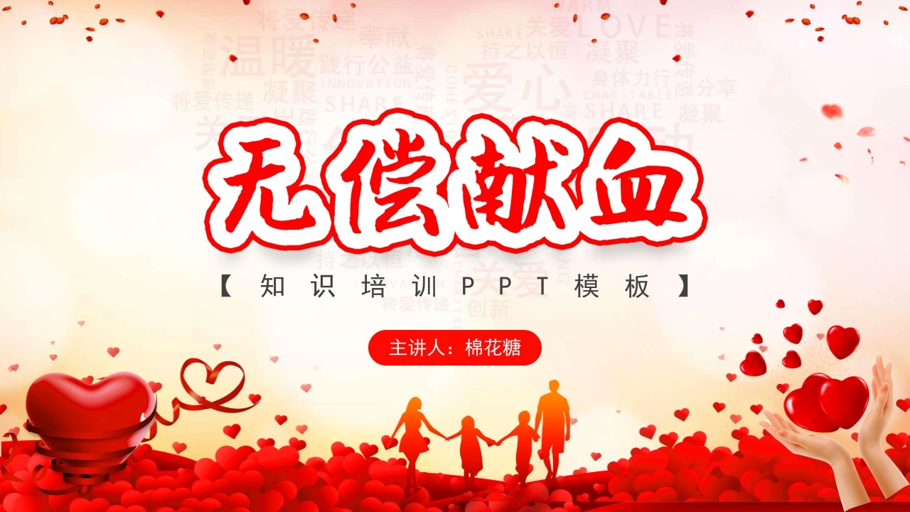 C396无偿献血PPT-白衣资料网