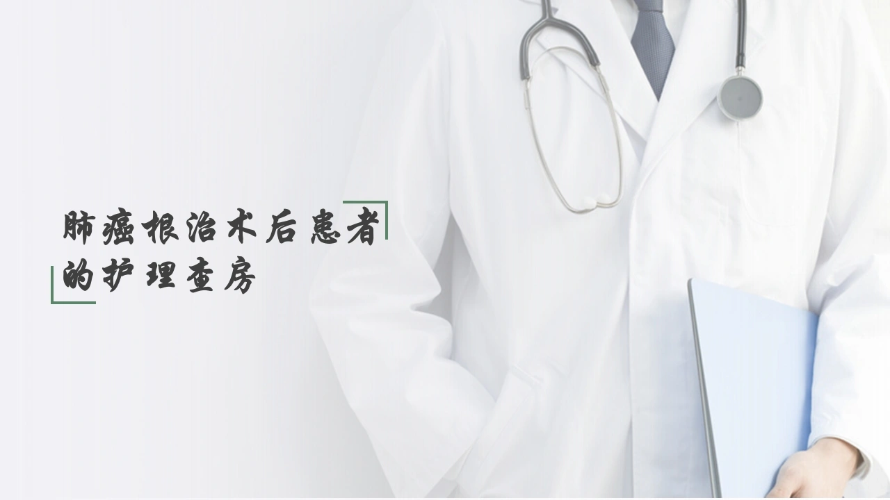 C397肺癌根治术后患者的护理查房PPT-白衣资料网
