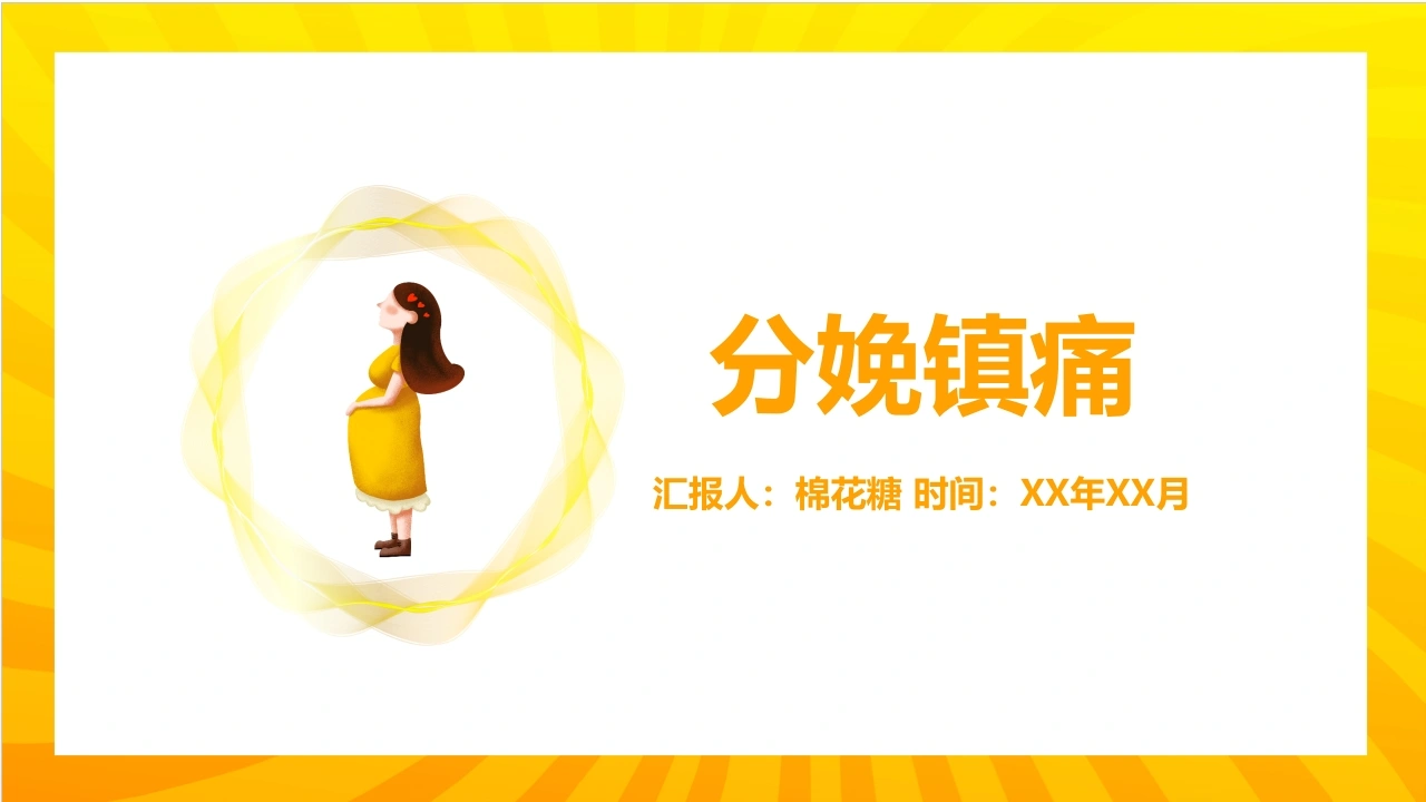 C401分娩镇痛PPT-白衣资料网