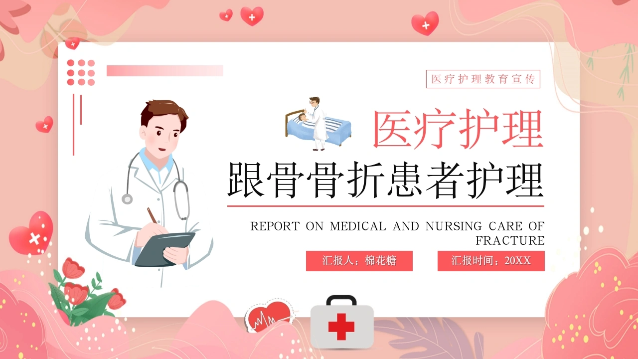 C402跟骨骨折患者护理PPT-白衣资料网