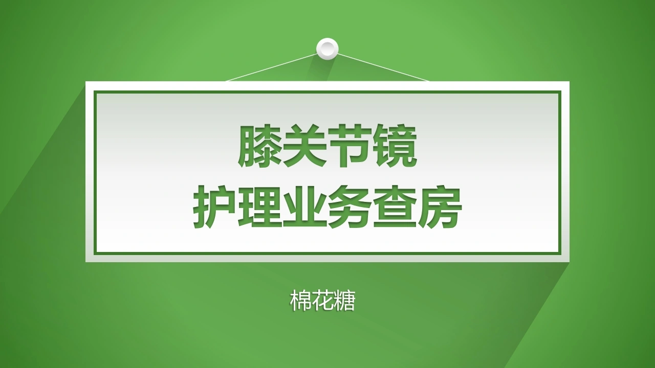 C403膝关节镜护理业务查房PPT-白衣资料网