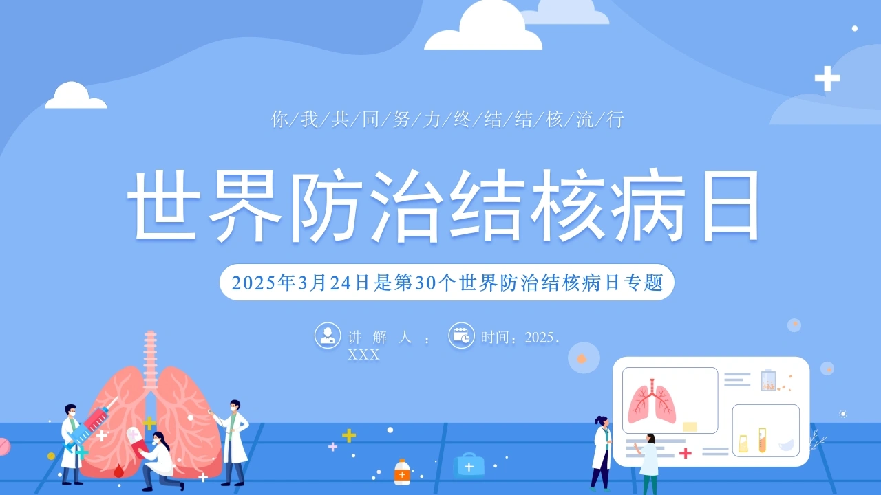 C404世界防治结核病日PPT-白衣资料网