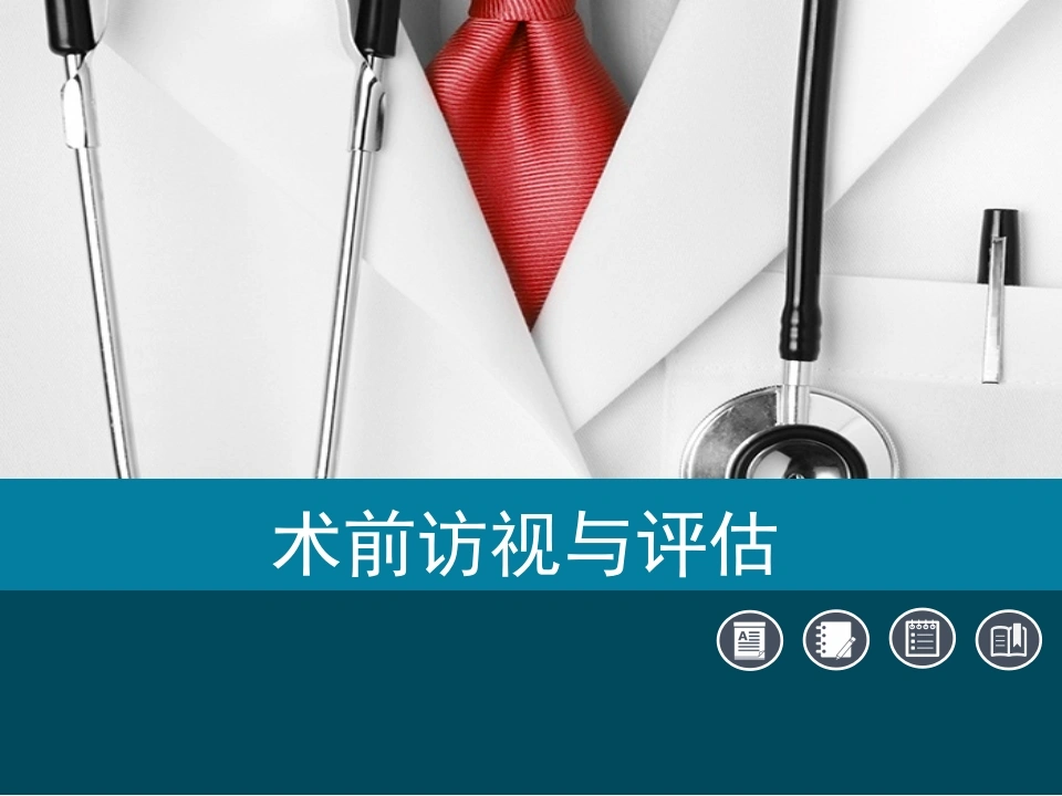 C405术前访视与评估PPT-白衣资料网