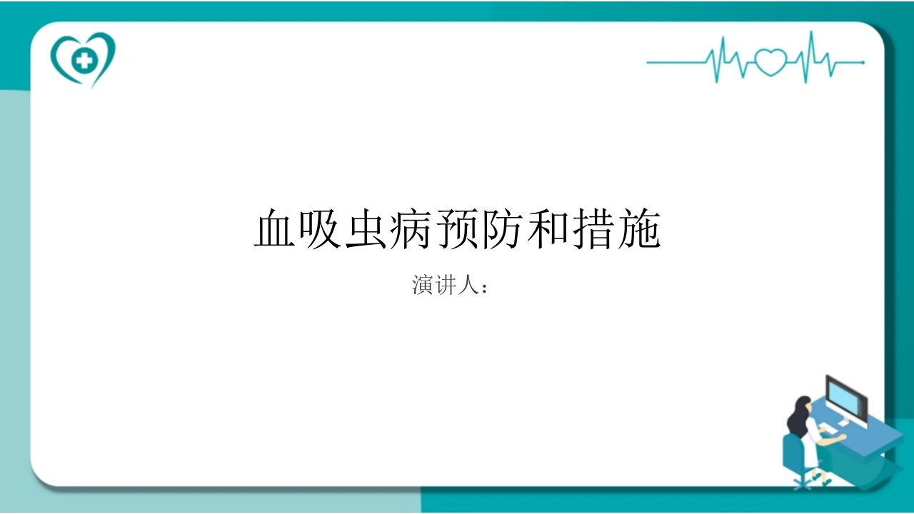 C408血吸虫病预防和措施PPT课件-白衣资料网