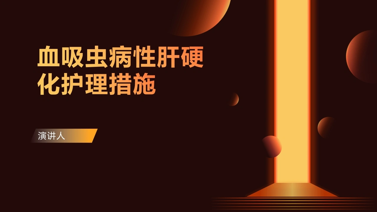 C409血吸虫病性肝硬化护理措施PPT
