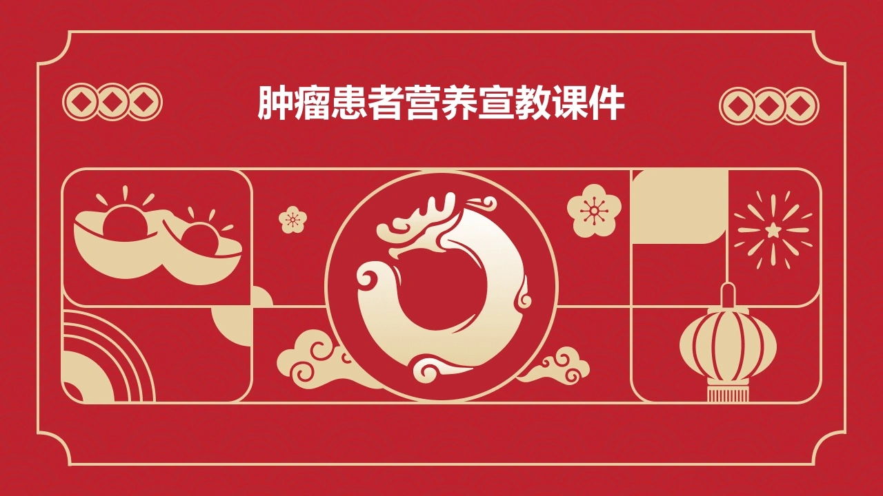 C412肿瘤患者营养宣教PPT-白衣资料网