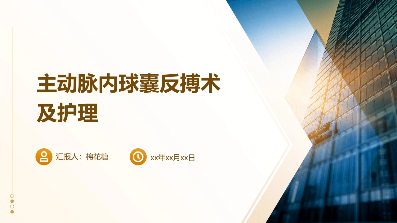 C413主动脉内球囊反搏术及护理PPT-白衣资料网