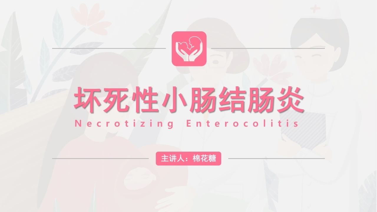 C417坏死性小肠结肠炎PPT-白衣资料网
