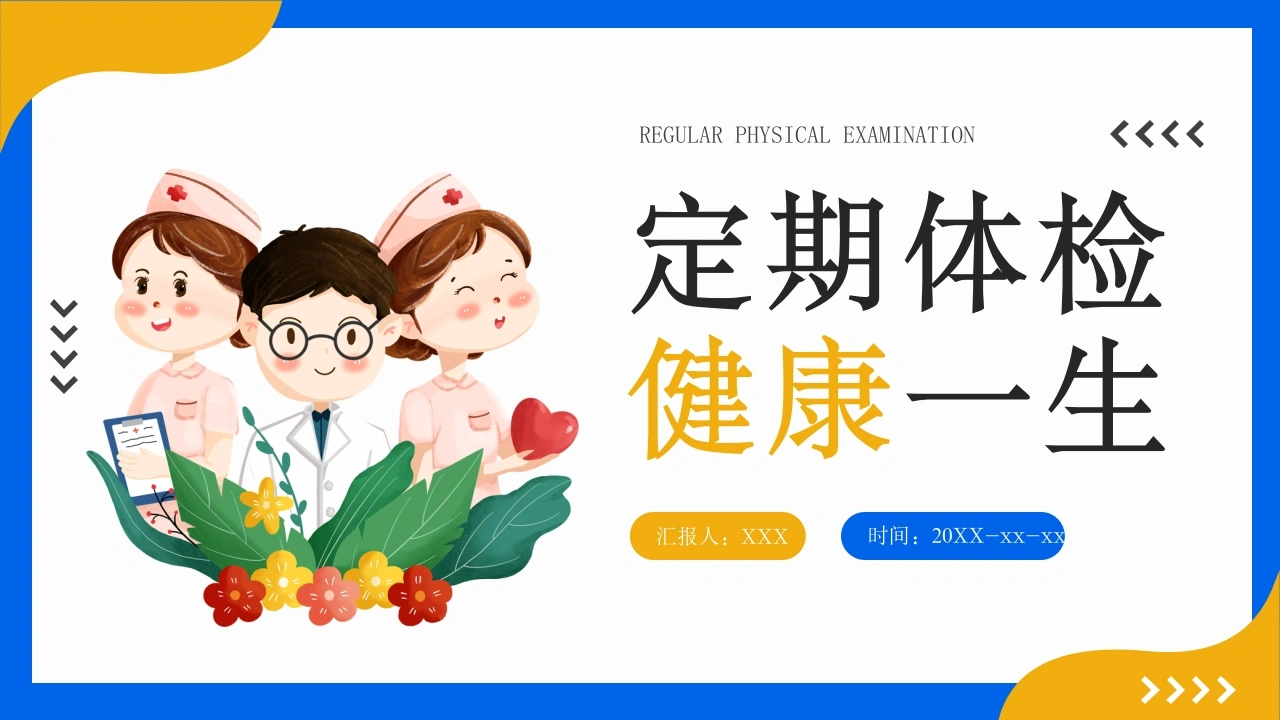 C418定期体检健康一生PPT-白衣资料网