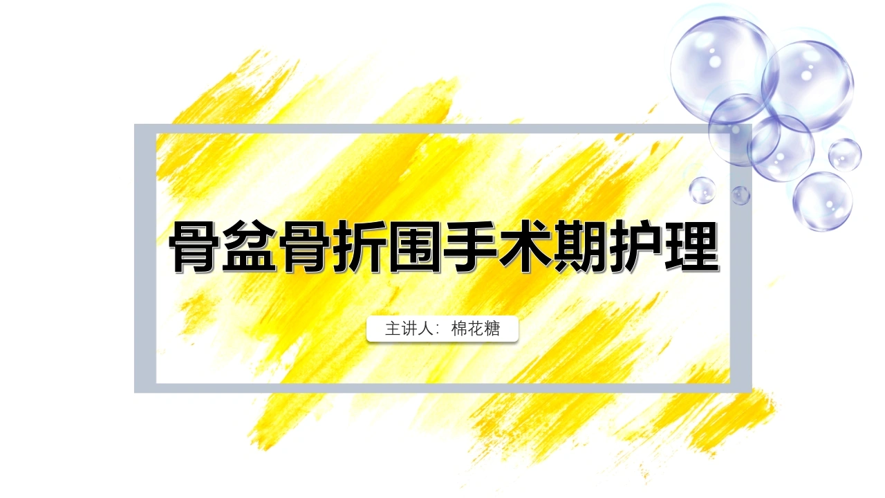C419骨盆骨折围手术期护理PPT-白衣资料网