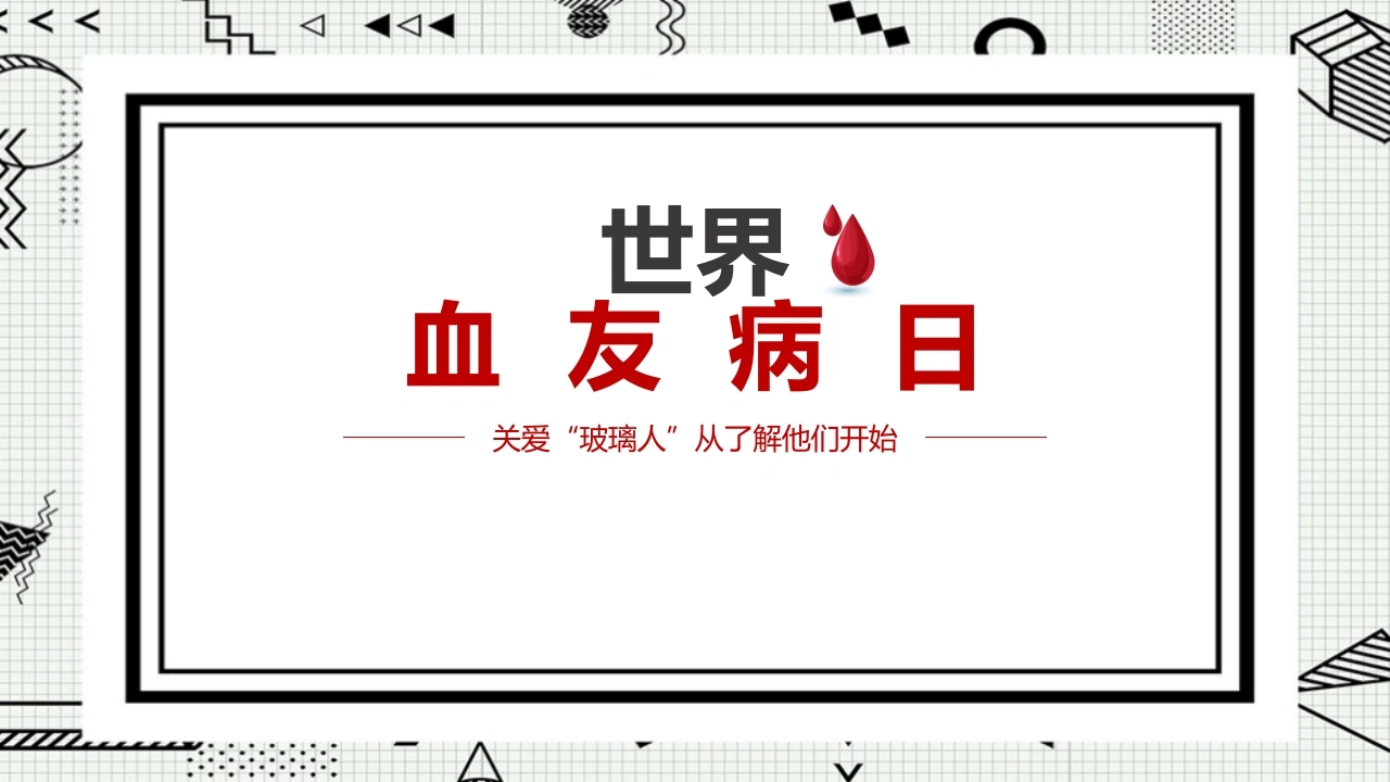 C420世界血友病日PPT