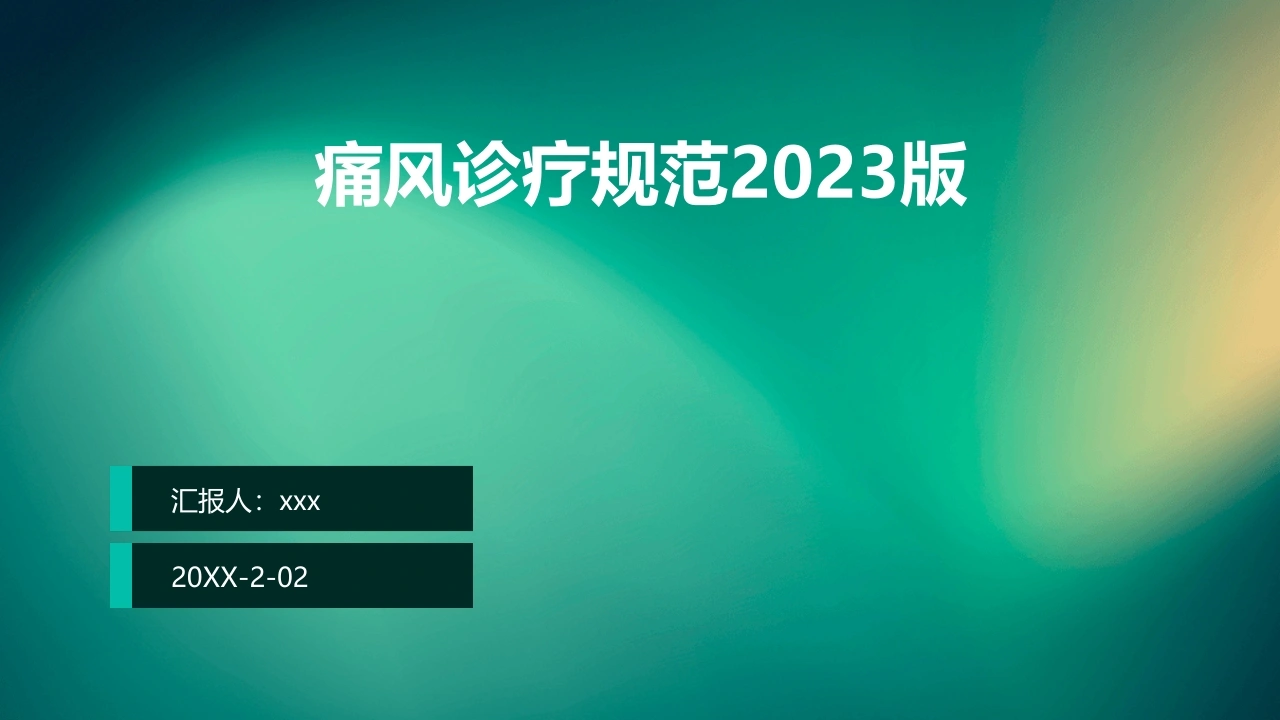 C421痛风诊疗规范2023版PPT-白衣资料网