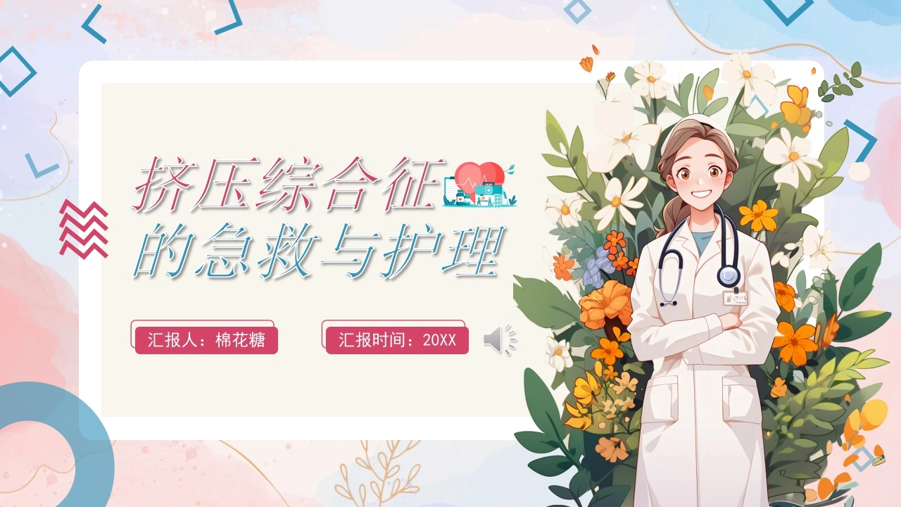 C423挤压综合征的急救与护理PPT-白衣资料网
