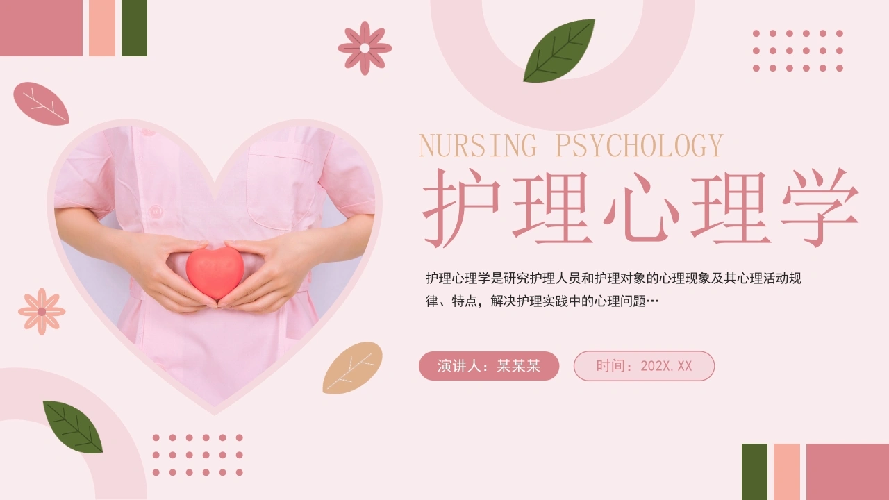 C426护理心理学PPT-白衣资料网