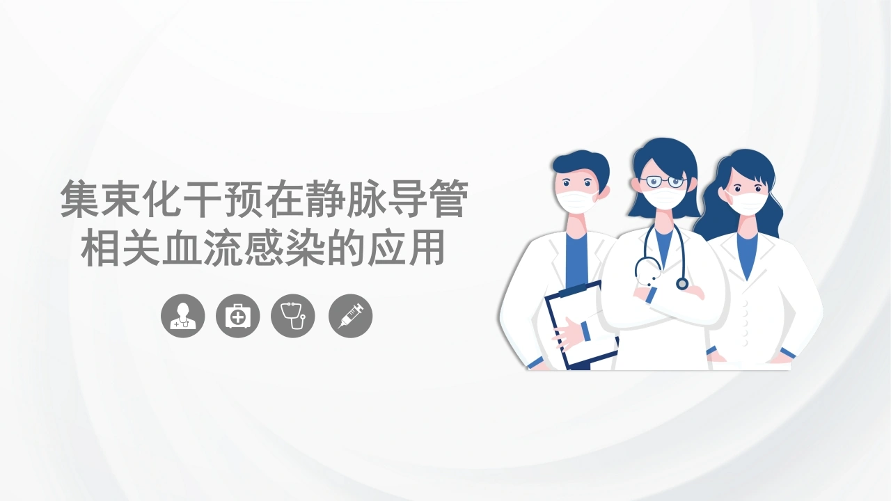 C427集束化干预在静脉导管相关血流感染的应用PPT-白衣资料网
