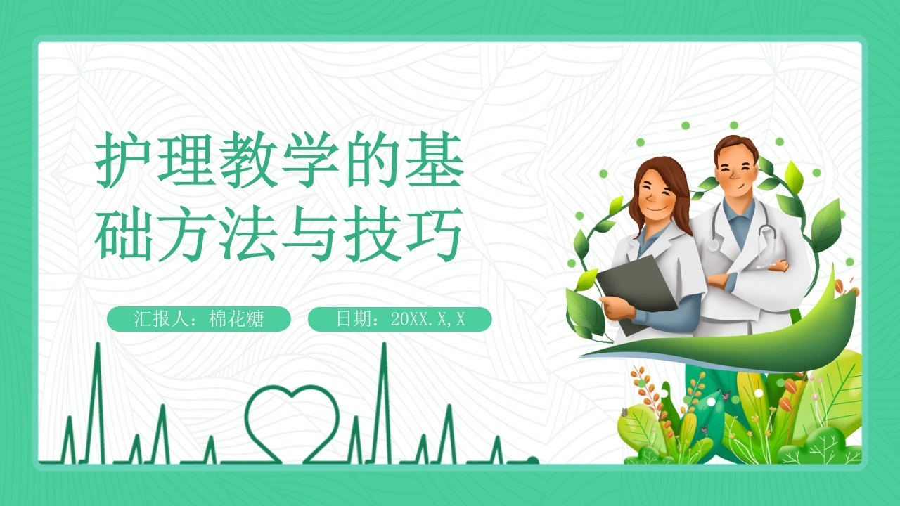 C428护理教学的基础方法与技巧PPT-白衣资料网