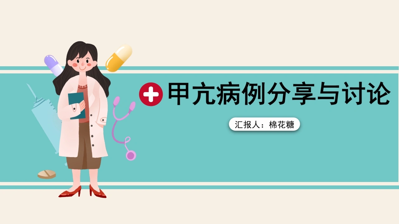 C429甲亢病例分享与讨论PPT-白衣资料网