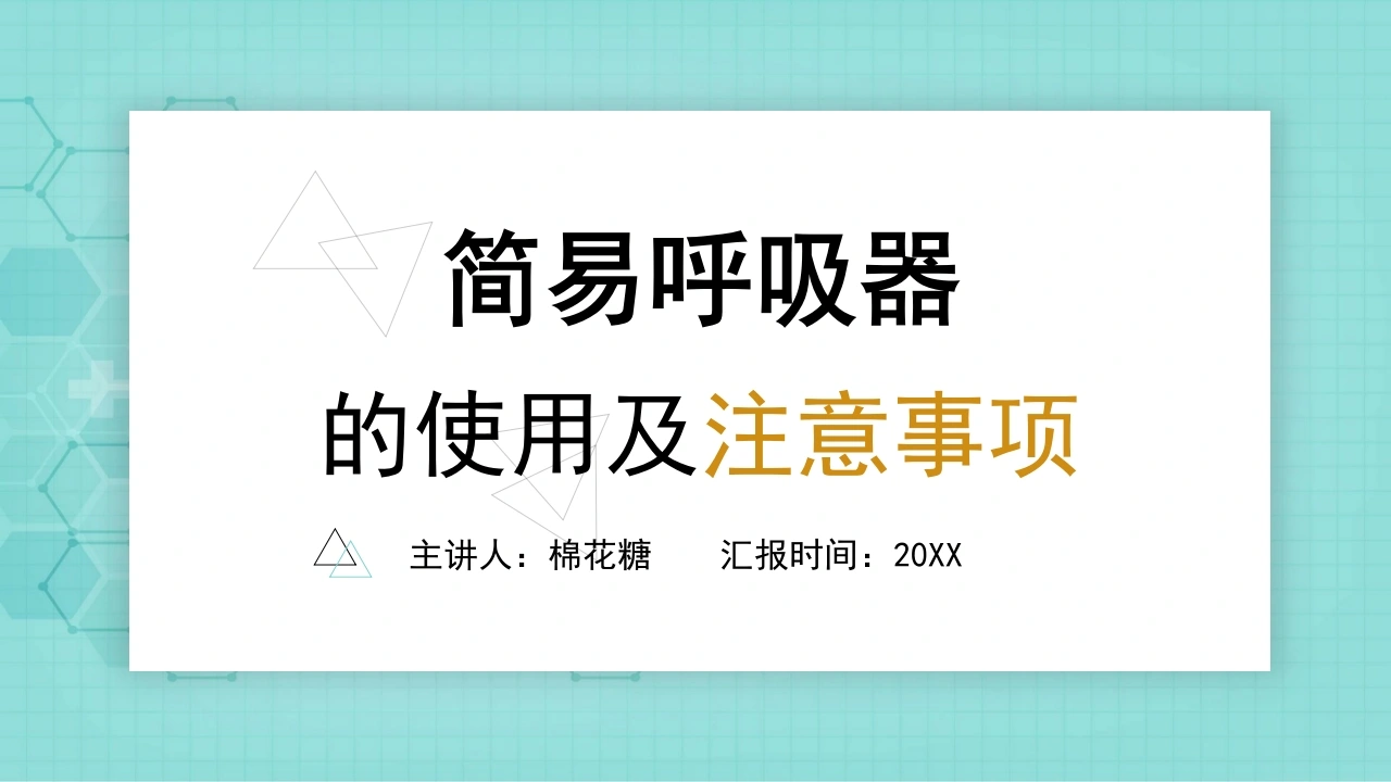 C431简易呼吸器的使用及注意事项PPT-白衣资料网