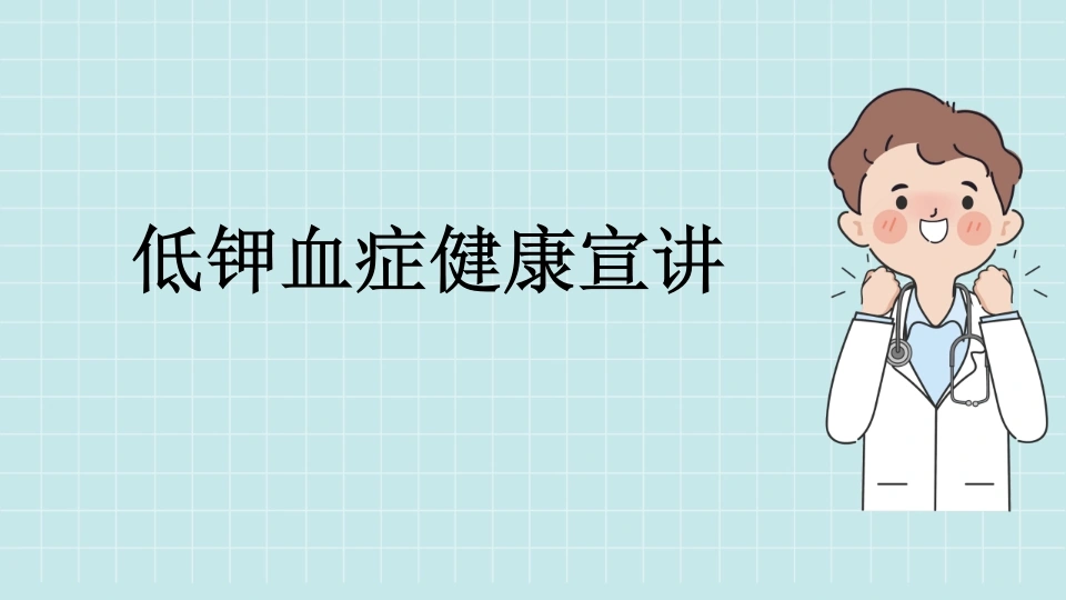 C432低钾血症健康宣讲PPT-白衣资料网