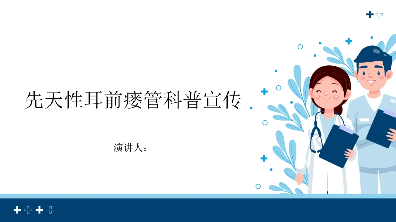 C433先天性耳前瘘管科普宣传PPT-白衣资料网