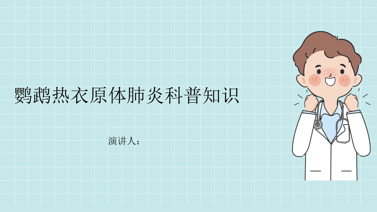C434鹦鹉热衣原体肺炎的科普知识PPT-白衣资料网