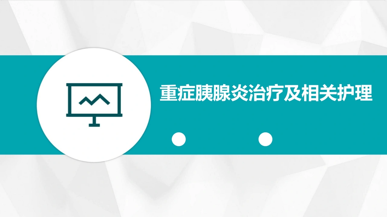 C435重症胰腺炎治疗及相关护理PPT-白衣资料网