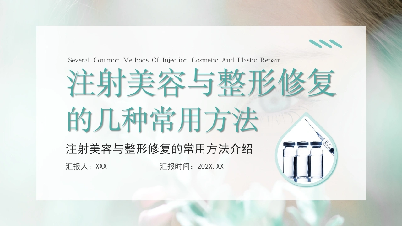 C436注射美容与整形修复的几种常用方法PPT-白衣资料网