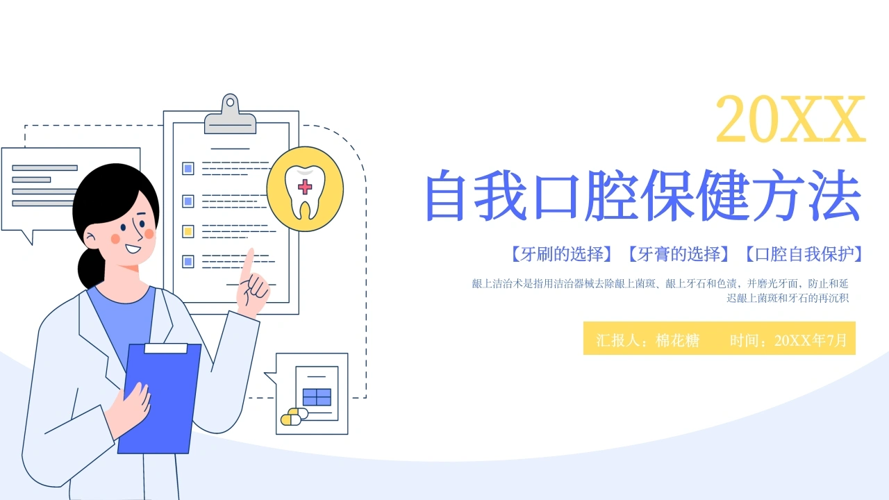 C437自我口腔保健方法PPT-白衣资料网
