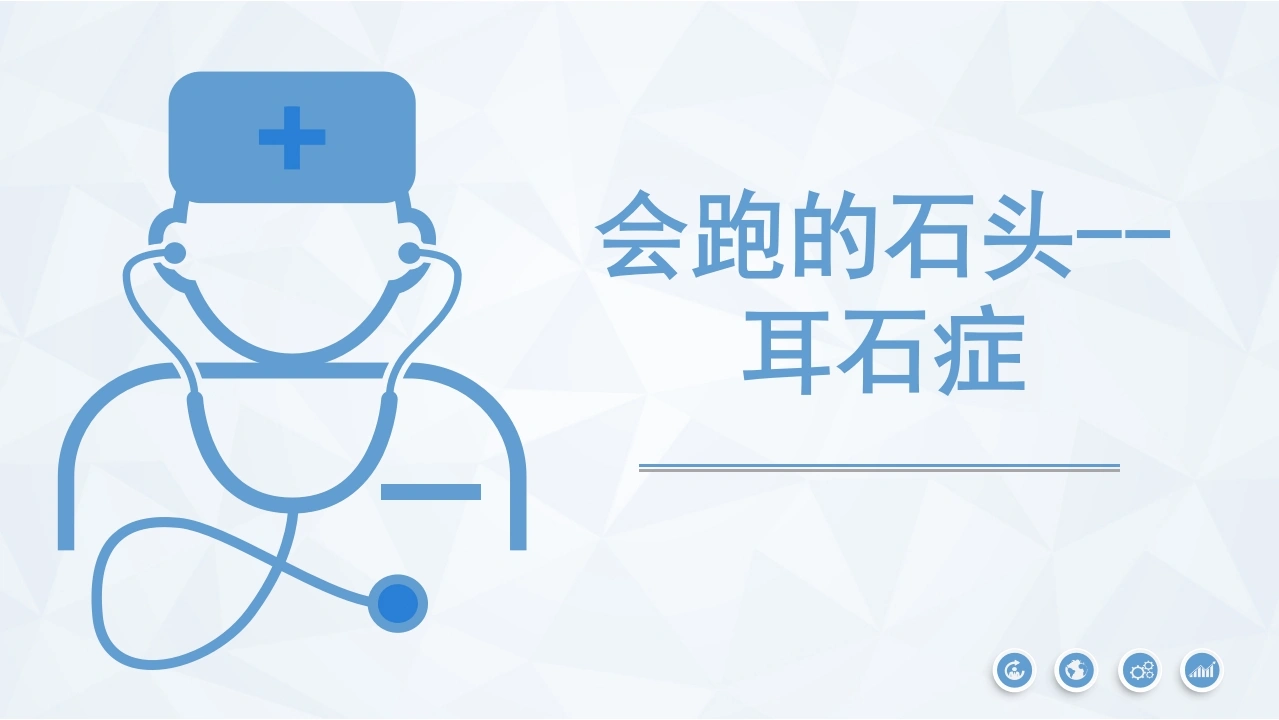 C438会跑的石头耳石症PPT-白衣资料网