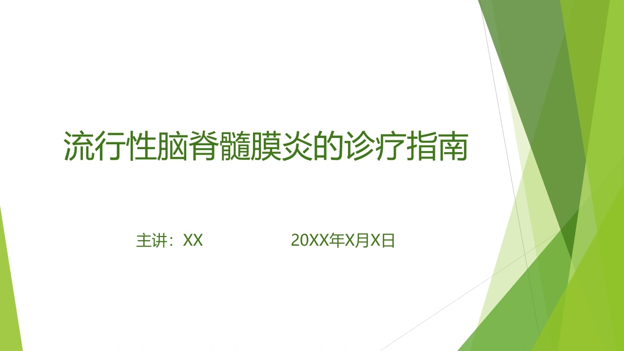 C439流行性脑脊髓膜炎诊疗指南PPT-白衣资料网