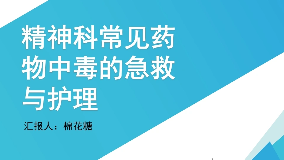 C440精神科常见药物中毒的急救与护理PPT-白衣资料网