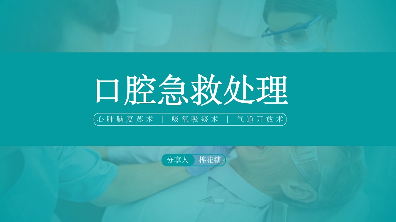 C441口腔急救处理PPT-白衣资料网