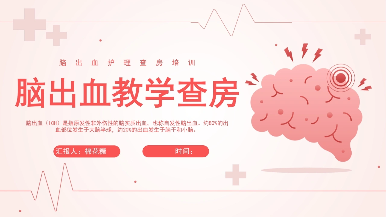 C442脑出血教学查房PPT-白衣资料网