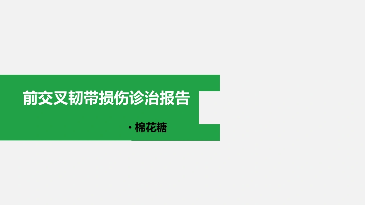 C443前交叉韧带损伤诊治报告PPT-白衣资料网