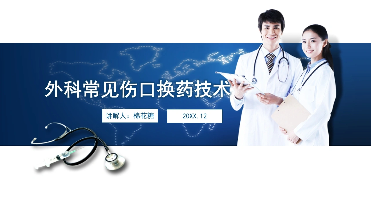 C444外科常见伤口换药技术PPT-白衣资料网