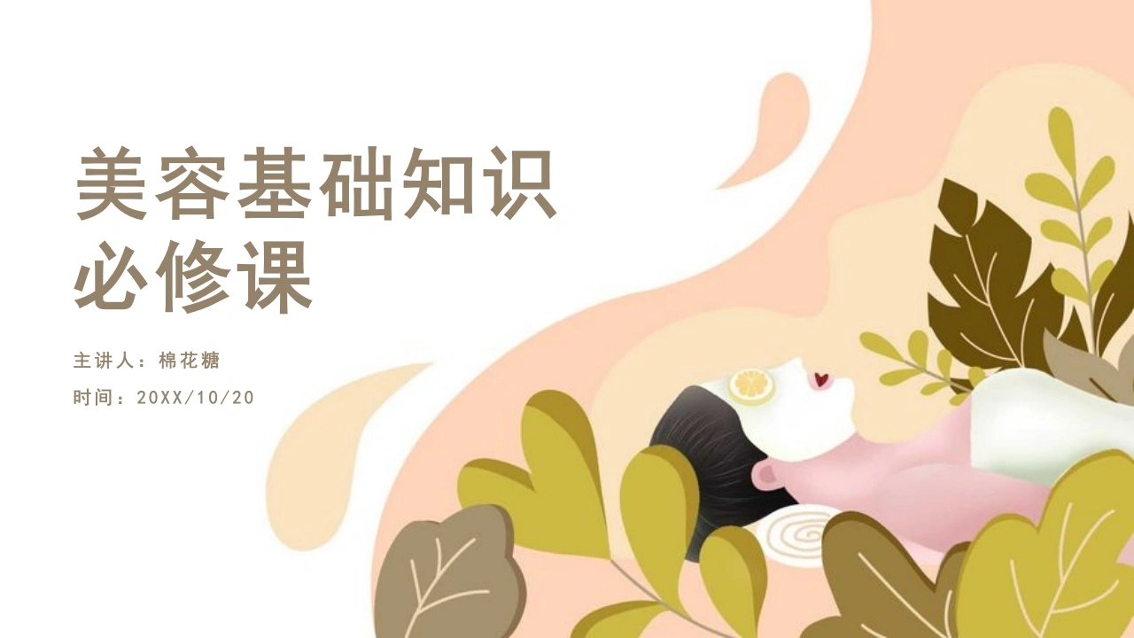 C446美容基础知识必修课PPT-白衣资料网