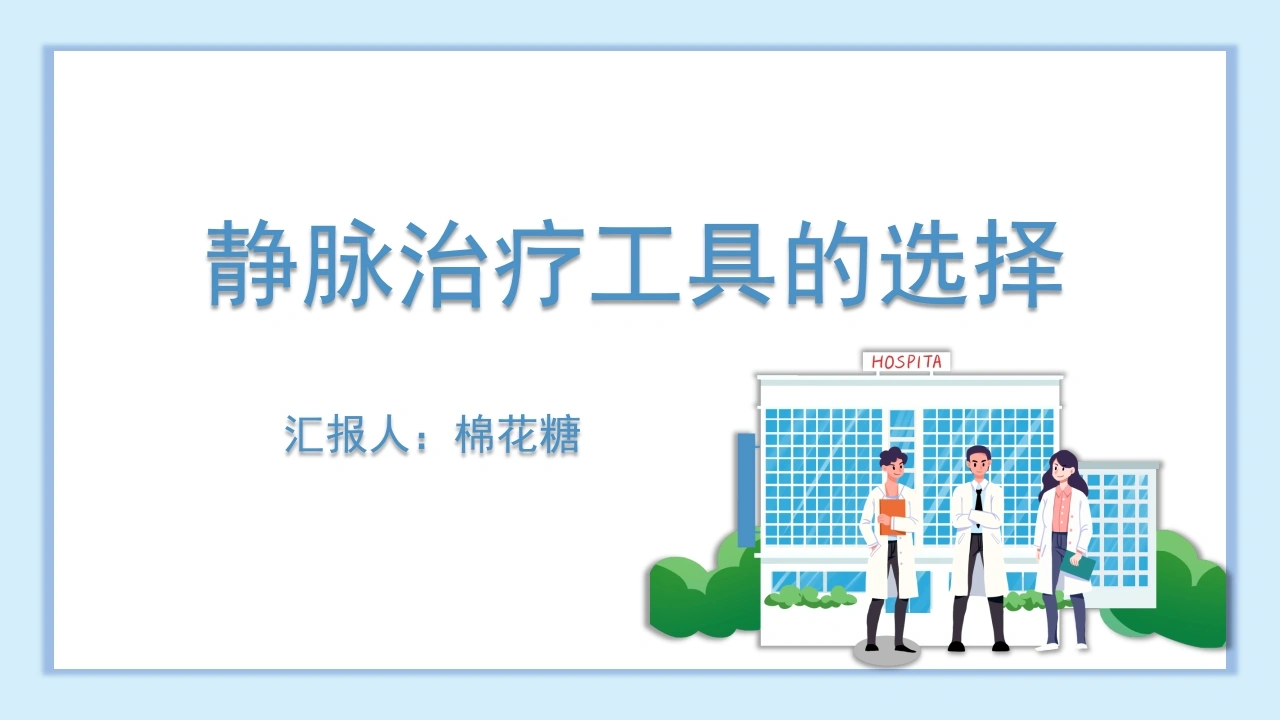 C448静脉治疗工具的选择PPT-白衣资料网