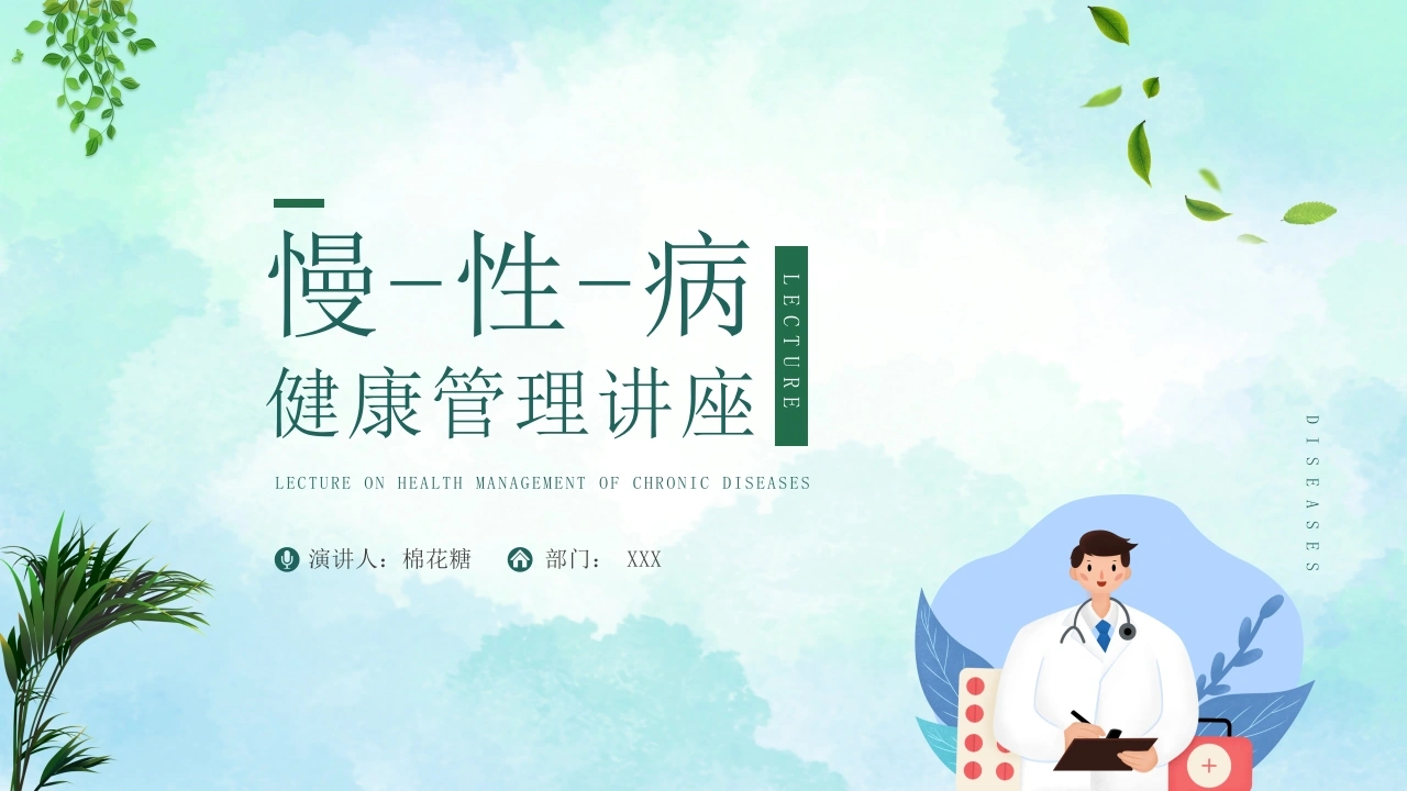 C449慢性病健康管理讲座PPT-白衣资料网