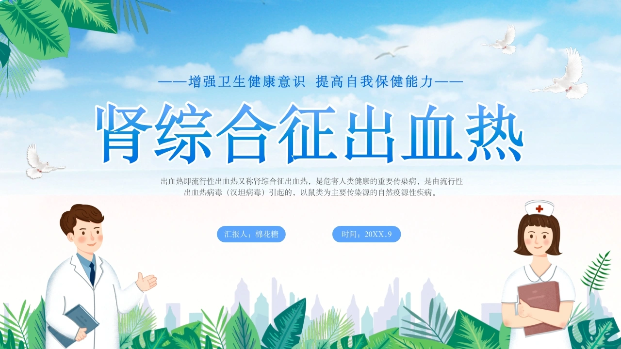 C451肾综合出血热治疗预防讲座PPT-白衣资料网