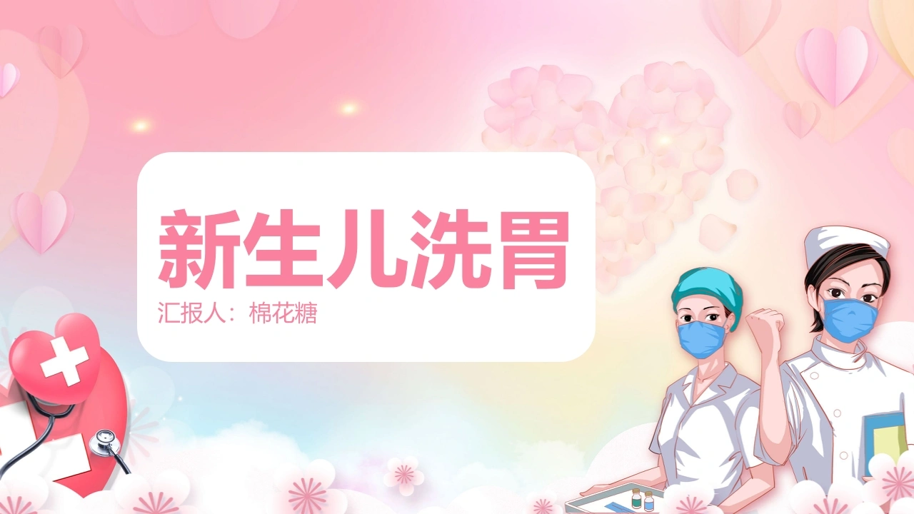 C452新生儿洗胃PPT-白衣资料网