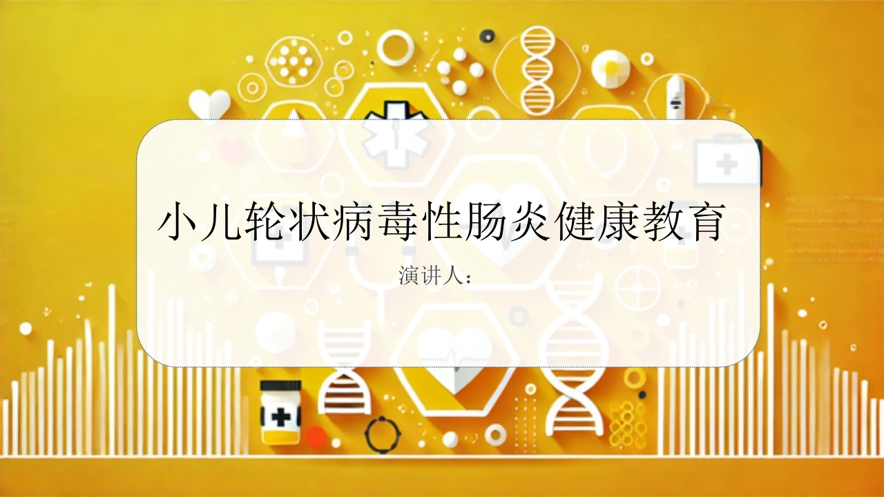 C454小儿轮状病毒性肠炎健康教育PPT-白衣资料网