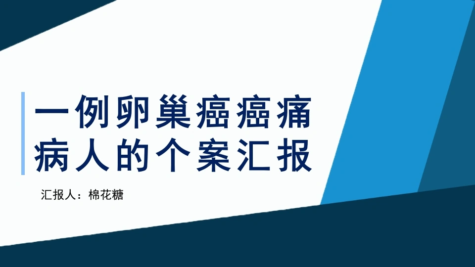 C455一例卵巢癌癌痛病人的个案汇报PPT-白衣资料网