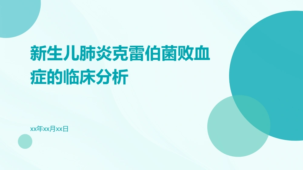 C458新生儿肺炎克雷伯菌败血症的临床分析PPT-白衣资料网